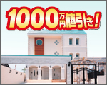 ナカコマの1000万円値引きキャンペーン